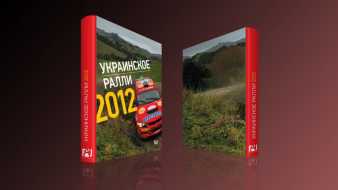 Украинское ралли