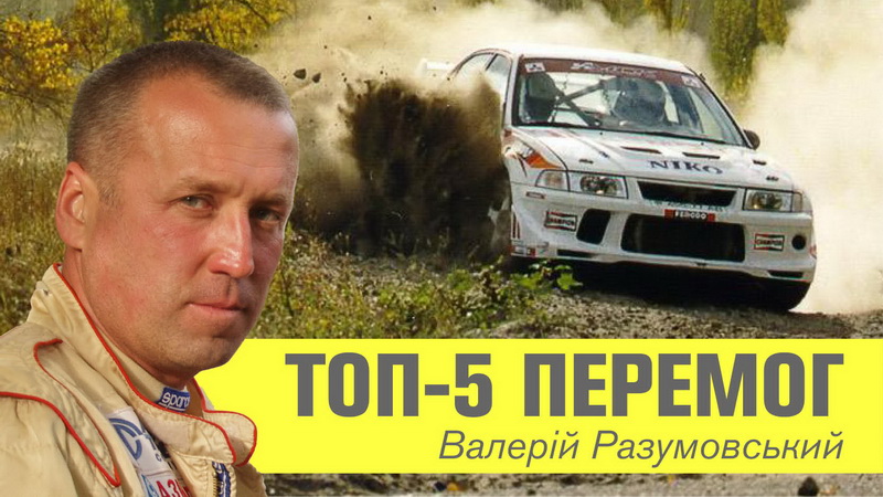 Валерій Разумовський